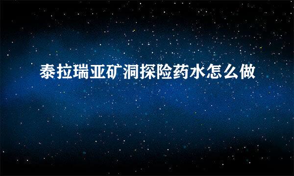 泰拉瑞亚矿洞探险药水怎么做
