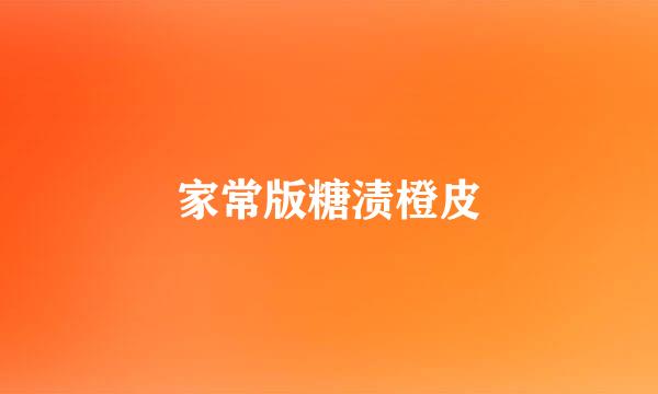 家常版糖渍橙皮