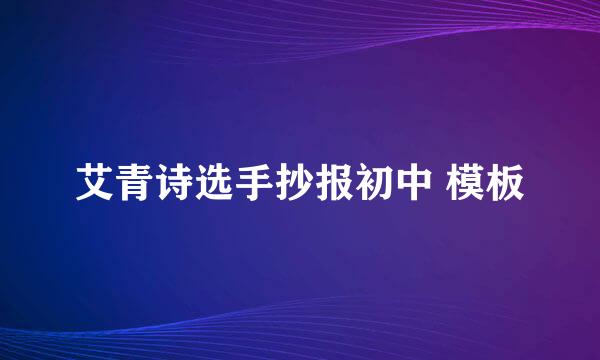 艾青诗选手抄报初中 模板