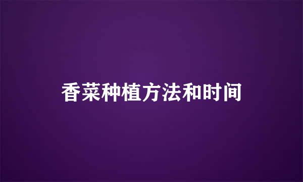 香菜种植方法和时间
