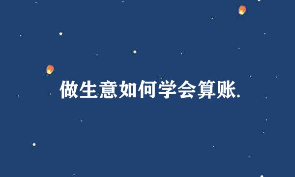 做生意如何学会算账