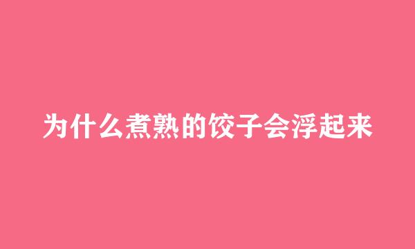 为什么煮熟的饺子会浮起来