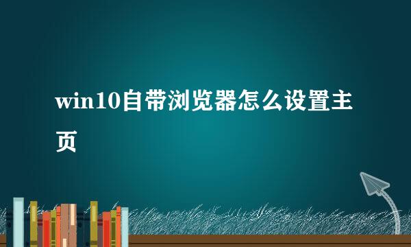win10自带浏览器怎么设置主页