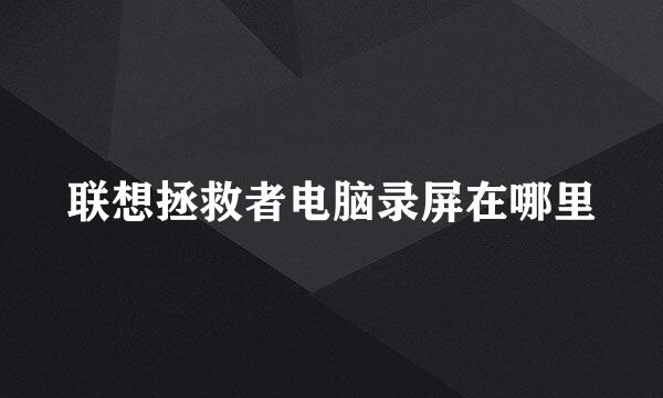 联想拯救者电脑录屏在哪里