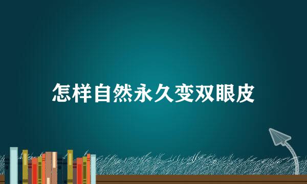 怎样自然永久变双眼皮