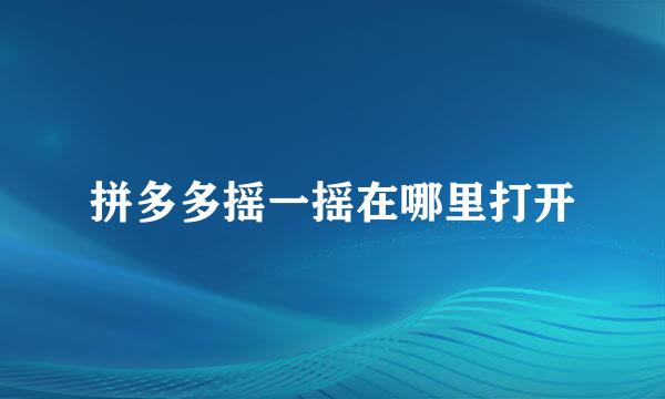 拼多多摇一摇在哪里打开