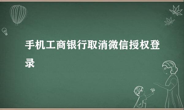 手机工商银行取消微信授权登录