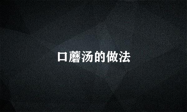 口蘑汤的做法