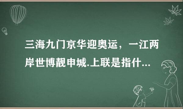 三海九门京华迎奥运,一江两岸世博靓申城.上联是指什么市,与什么省和什么市相邻
