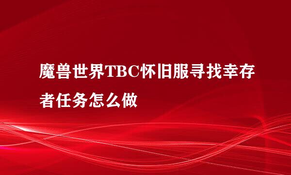 魔兽世界TBC怀旧服寻找幸存者任务怎么做
