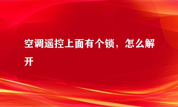 空调遥控上面有个锁，怎么解开