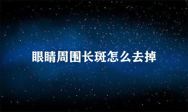 眼睛周围长斑怎么去掉
