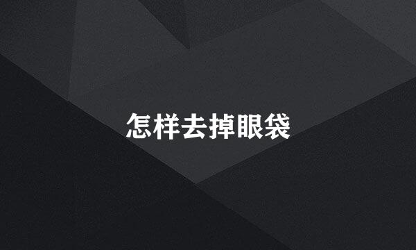 怎样去掉眼袋