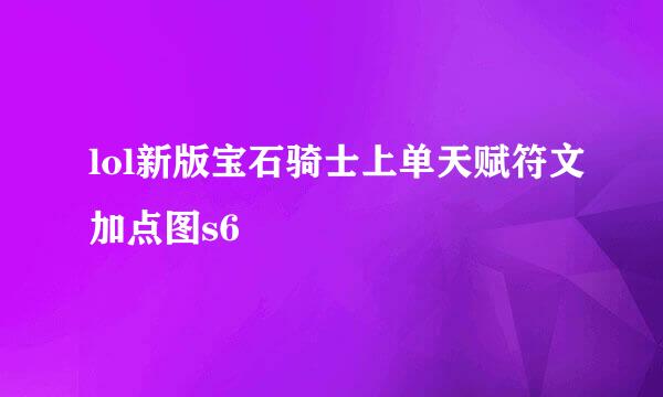 lol新版宝石骑士上单天赋符文加点图s6