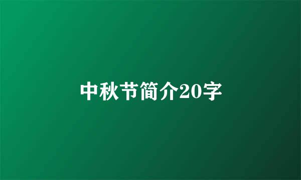 中秋节简介20字