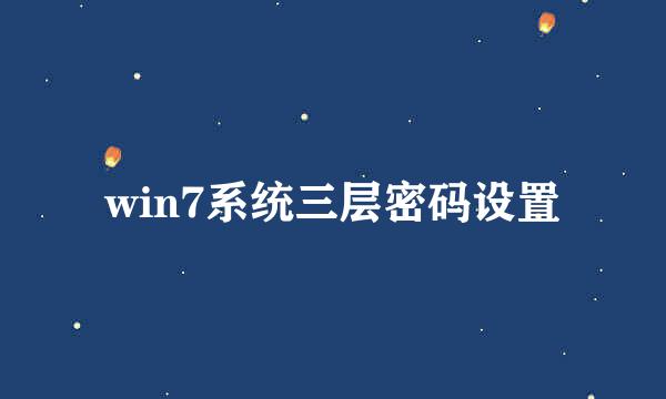 win7系统三层密码设置
