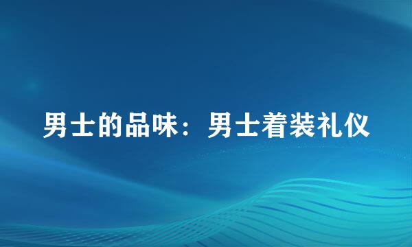 男士的品味:男士着装礼仪