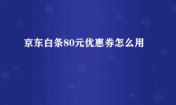 京东白条80元优惠券怎么用