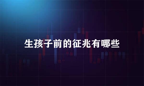 生孩子前的征兆有哪些