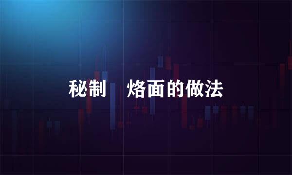 秘制饸烙面的做法