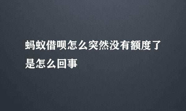 蚂蚁借呗怎么突然没有额度了是怎么回事