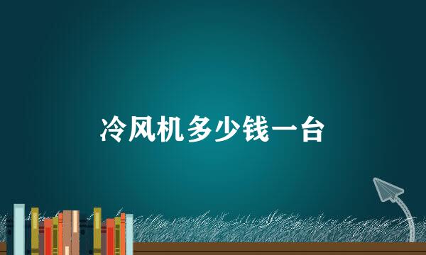 冷风机多少钱一台