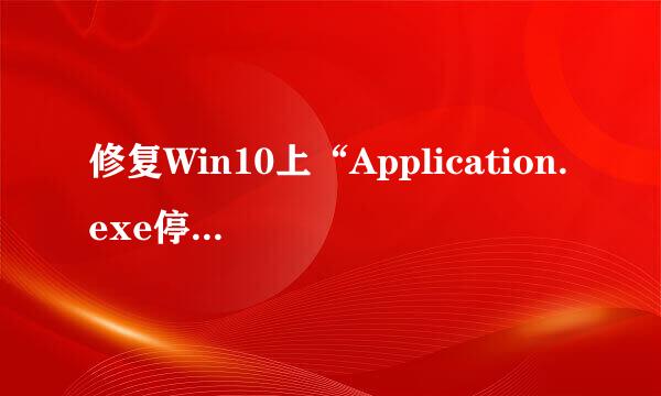 修复Win10上“Application.exe停止工作”错误