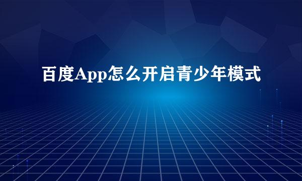 百度App怎么开启青少年模式