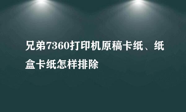 兄弟7360打印机原稿卡纸、纸盒卡纸怎样排除