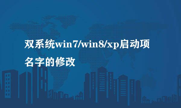 双系统win7/win8/xp启动项名字的修改