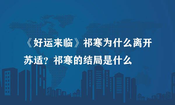 《好运来临》祁寒为什么离开苏适?祁寒的结局是什么
