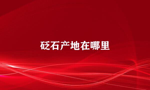 砭石产地在哪里