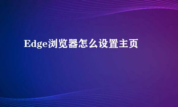 Edge浏览器怎么设置主页