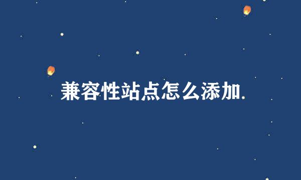 兼容性站点怎么添加