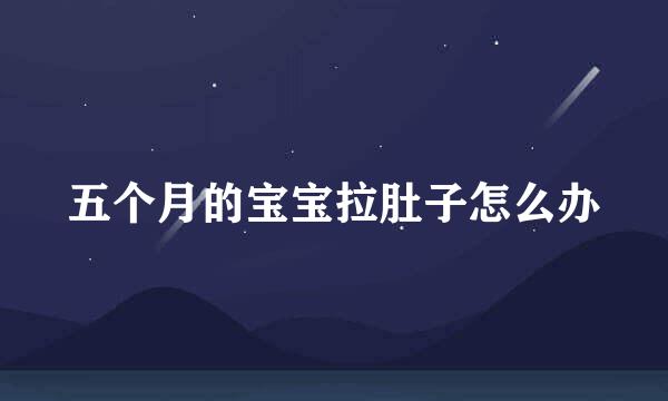 五个月的宝宝拉肚子怎么办
