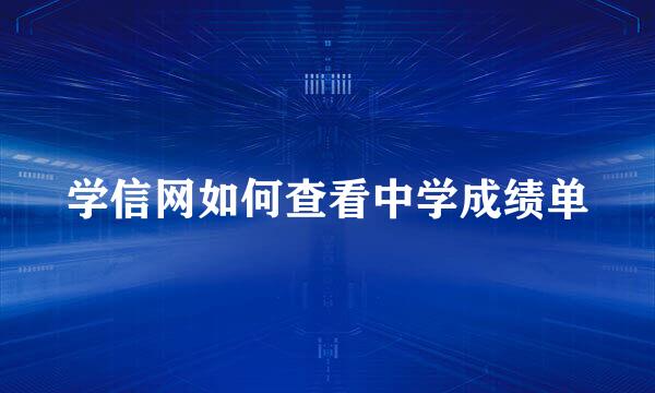 学信网如何查看中学成绩单