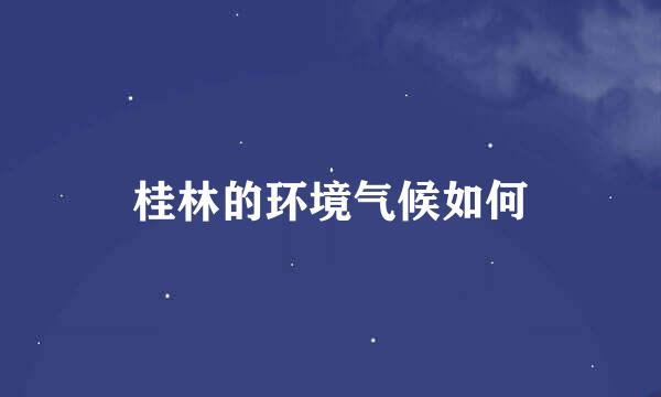 桂林的环境气候如何