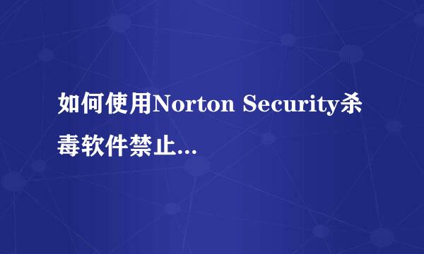 如何使用Norton Security杀毒软件禁止软件联网