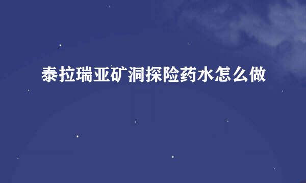 泰拉瑞亚矿洞探险药水怎么做