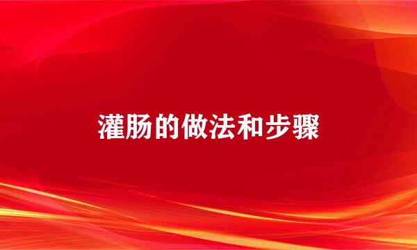 灌肠的做法和步骤