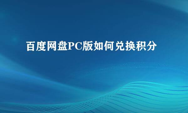 百度网盘PC版如何兑换积分