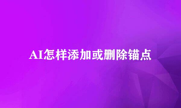 AI怎样添加或删除锚点