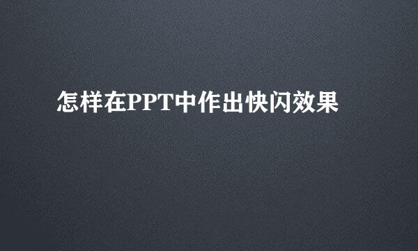 怎样在PPT中作出快闪效果