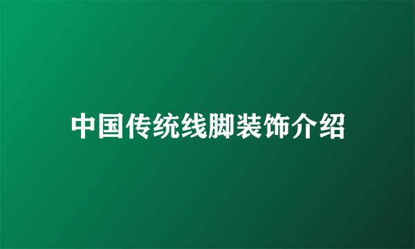 中国传统线脚装饰介绍