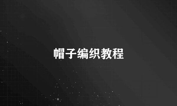 帽子编织教程