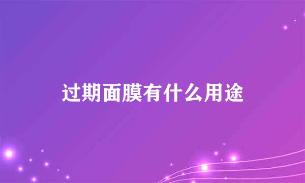 过期面膜有什么用途
