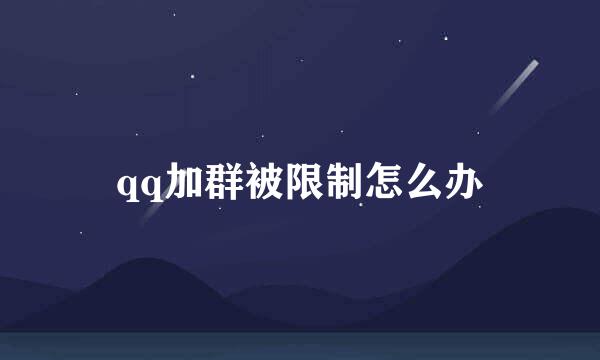 qq加群被限制怎么办