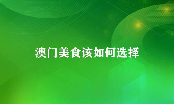 澳门美食该如何选择