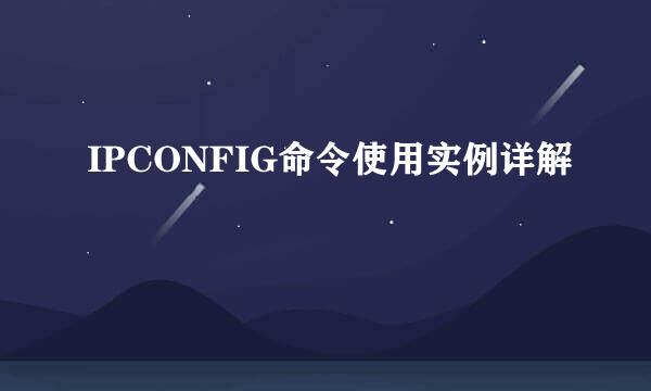 IPCONFIG命令使用实例详解
