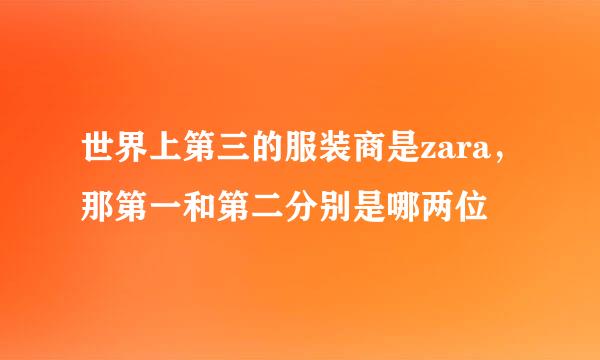 世界上第三的服装商是zara，那第一和第二分别是哪两位